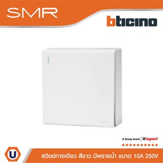 Legrand สวิตช์ทางเดียว ขนาด 3 โมดูล 1 ช่อง 10A 250V รุ่น SMR…