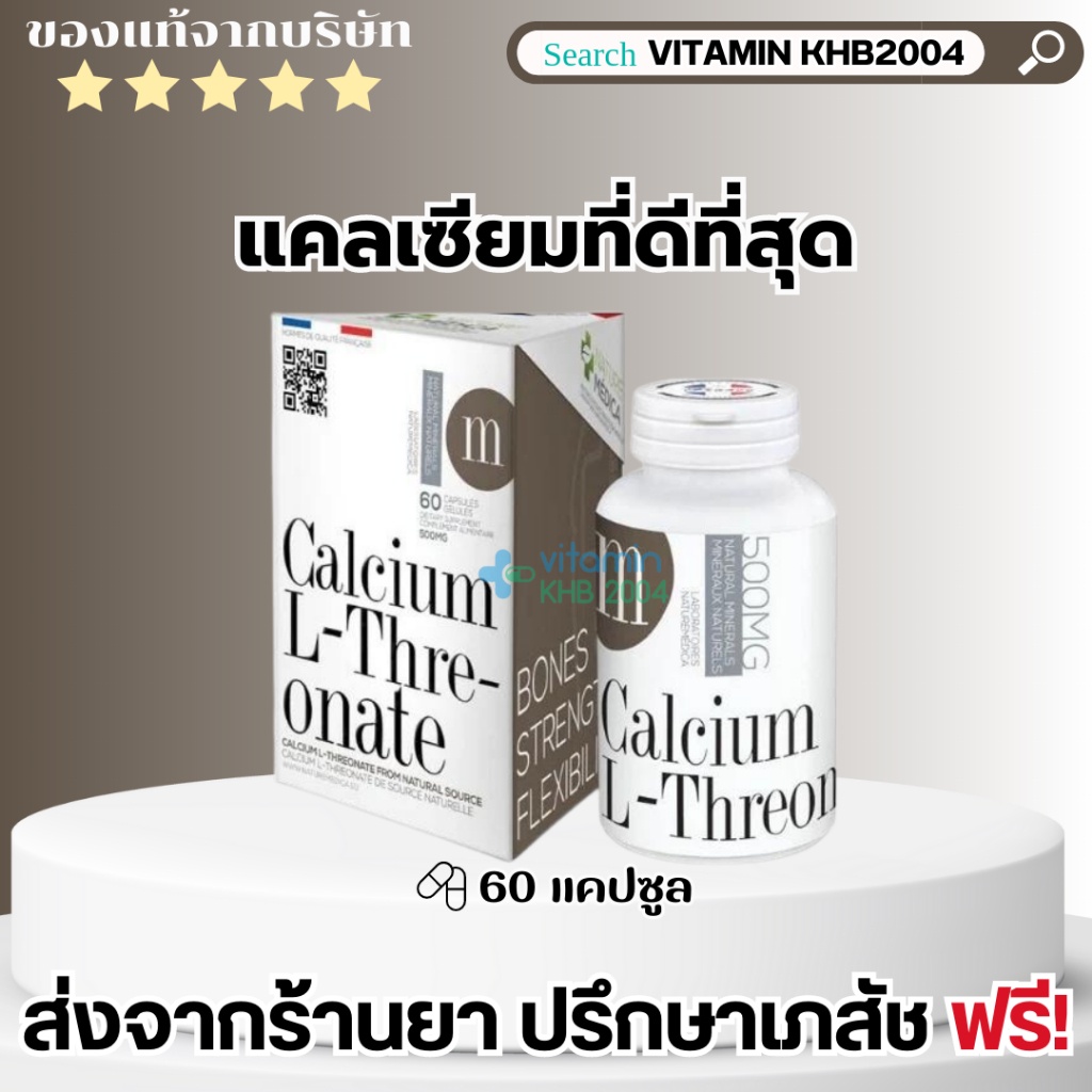 Nature medica calcium l threonate (60 แคปซูล) แคลเซียมแอลทรีโอเนต แคลเซียมบำรุงกระดูก ยาเพิ่มความสูง