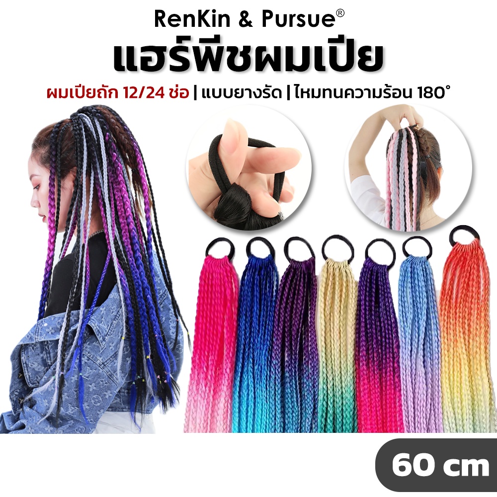 ผมเปียถัก แฮร์พีชผมเปีย ไหมถักเปีย สำเร็จรูป ยาว60cm 12/24เส้น สีเยอะ ใส่ง่าย RenKin&Pursue