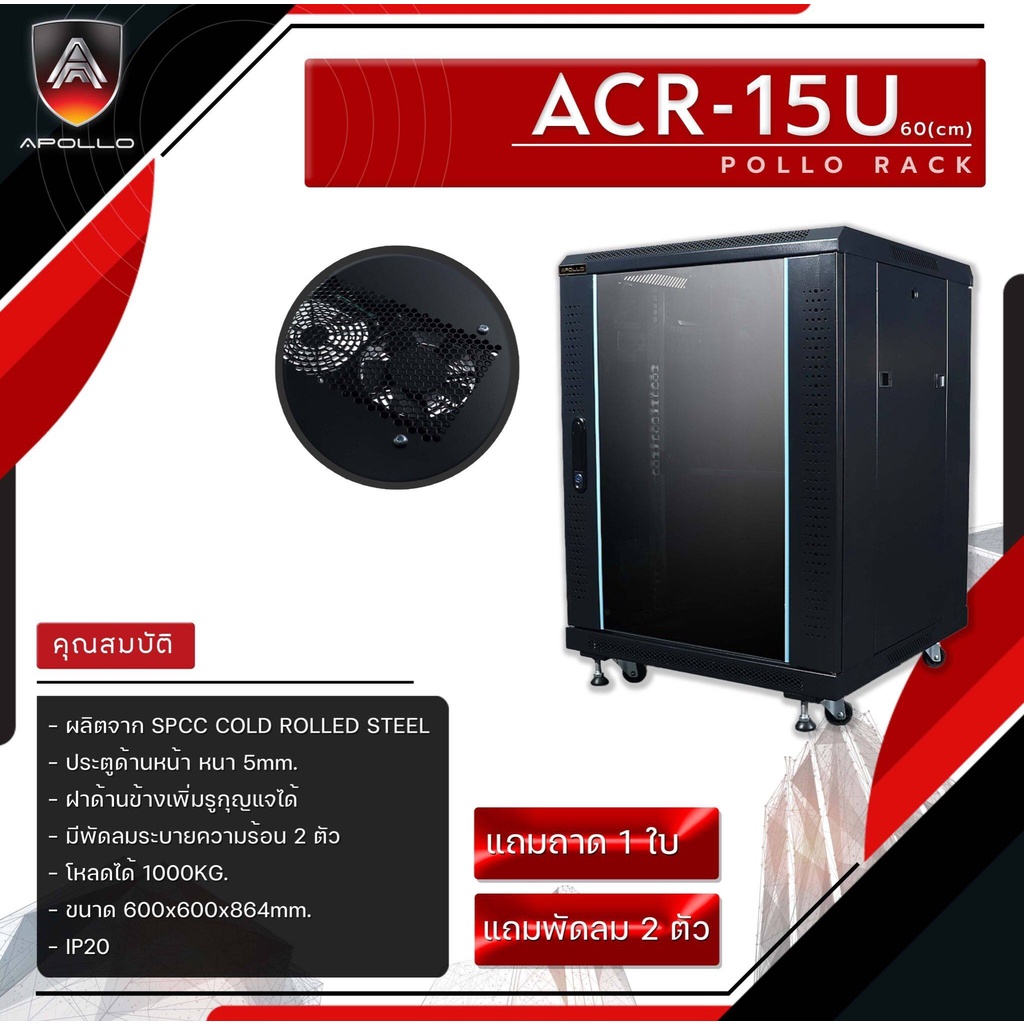 Apollo Network Cabinet ตู้ Rack 15U รุ่นACR-15U-60 ขนาด 60x60x86cm. (ลึก60cm.) ตู้แร็ค RACK SERVER ต