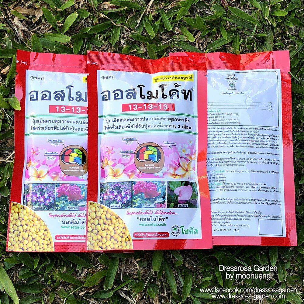 ปุ๋ยออสโมโค้ท สูตร 13-13-13 ปุ๋ยละลายช้า ไม้ดอกไม้ประดับ ขนาด 100 กรัม