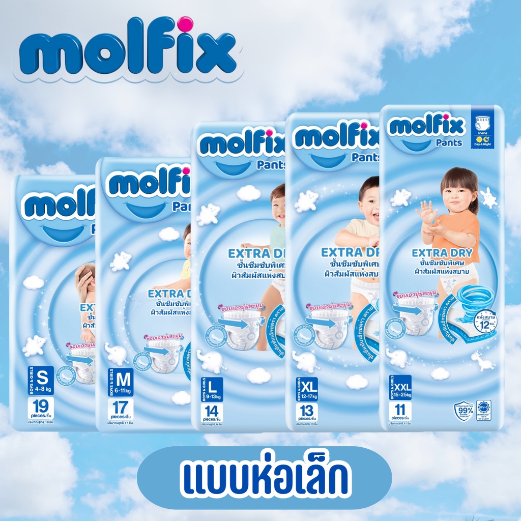 Molfix เอ็กซ์ตร้าดราย ห่อเล็ก