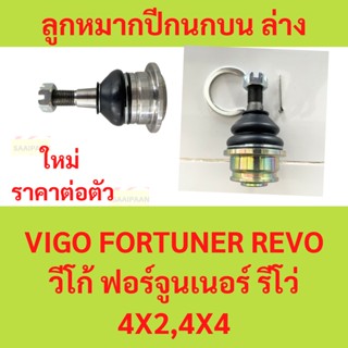 ลูกหมากปีกนกล่าง -บน  VIGO REVO FORTUNER วีโก้ รีโว่ ฟอร์จูน…
