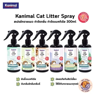 สเปรย์ดับกลิ่นทรายแมว Kanimal Cat Litter Spray ยับยั้งแบคทีเรีย ขนาด 300ml