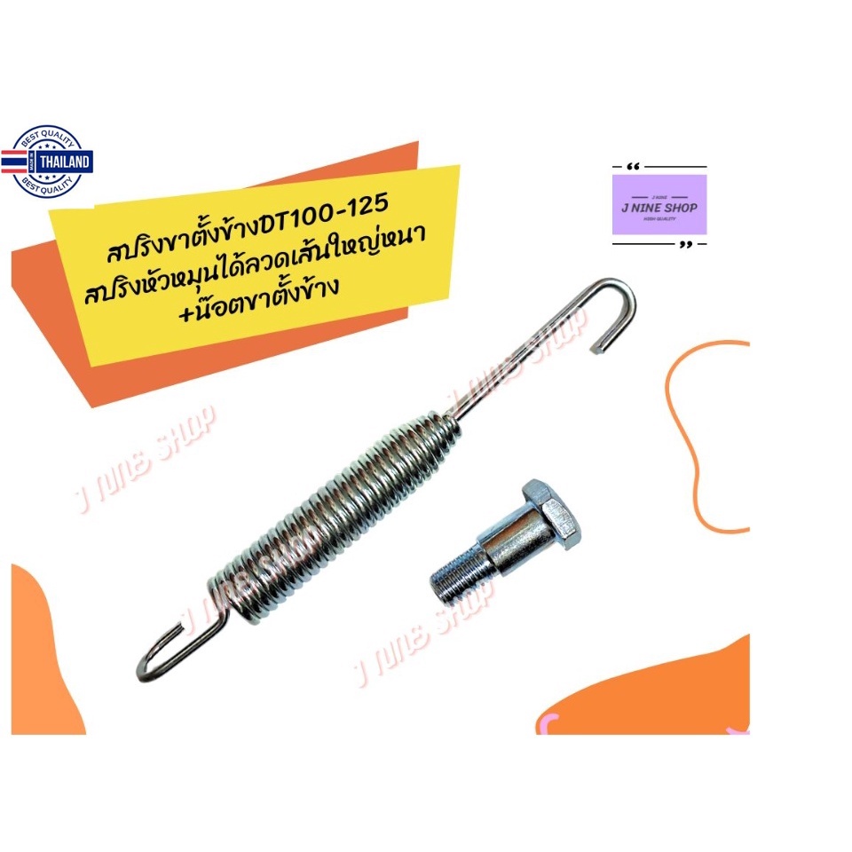 dtสปริงขาตั้งข้าง DT100-125 +น๊อตขาตั้งข้าง พร้อมใฃ้งาน สินค้าได้มาตรฐาน ติดตั้งง่าย