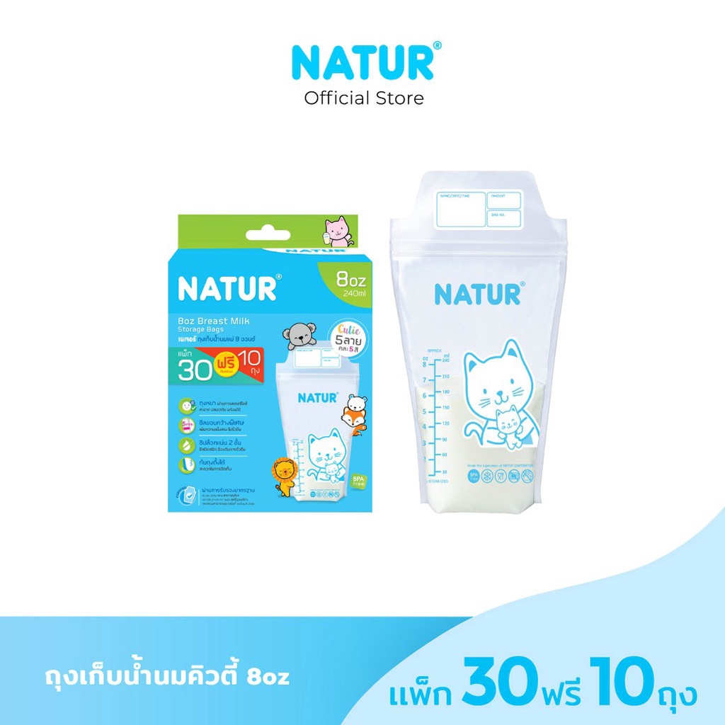 [แพ็ก 30 ฟรี 10] NATUR เนเจอร์ ถุงเก็บนม ถุงเก็บน้ำนมแม่ 8oz (คิวตี้)