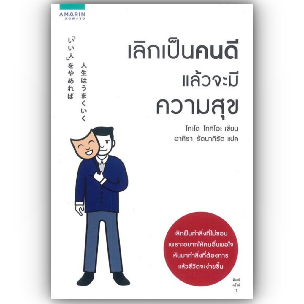 เลิกเป็นคนดี แล้วจะมีความสุข / โกะโด โทคิโอะ (Tokio Godo) /สำนักพิมพ์: อมรินทร์ How to หมวดหมู่:จิตวิทยา การพัฒนาตัวเอง