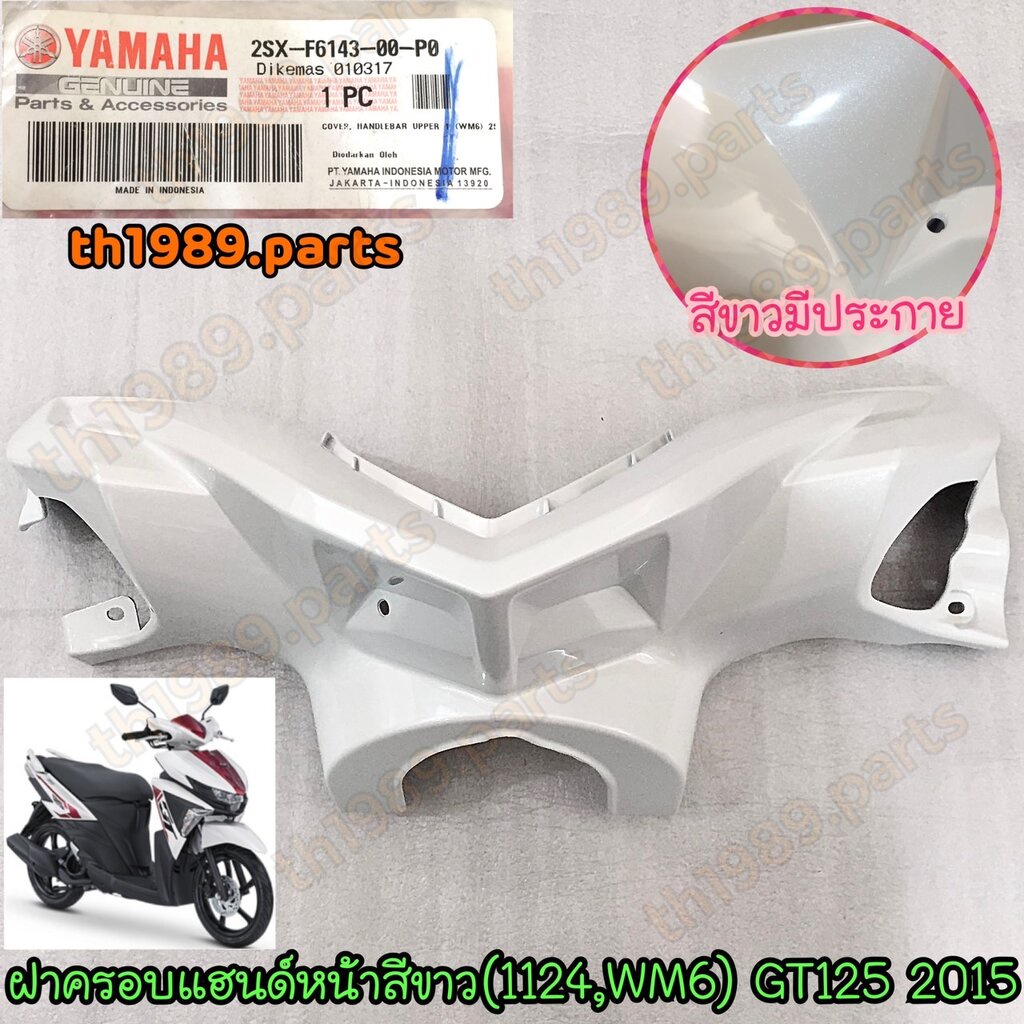 ฝาครอบแฮนด์หน้าสีขาว(1124,WM6) สำหรับรุ่น GT125 อะไหล่แท้ YAMAHA 2SX-F6143-00-P0