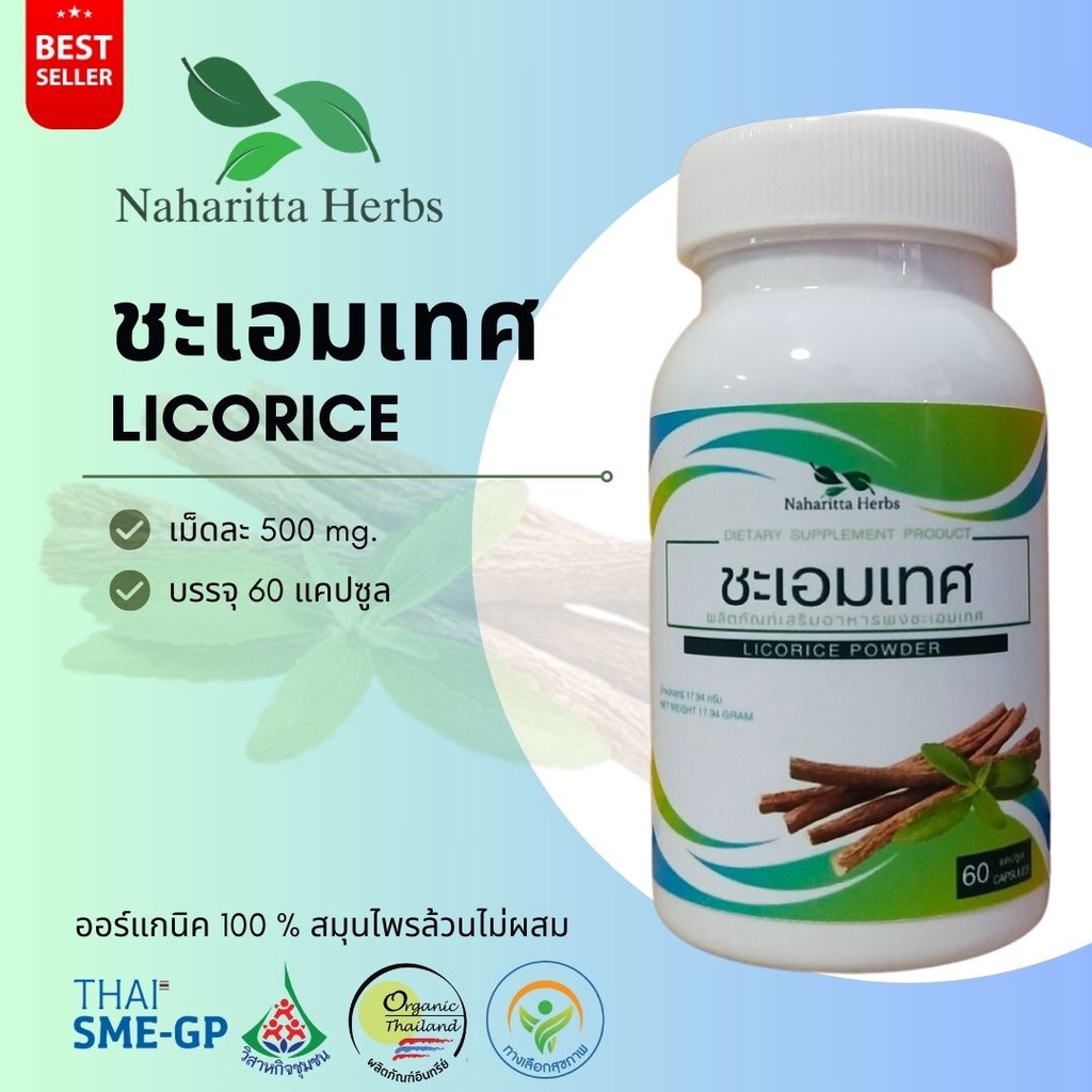 ชะเอมเทศ Licorice 100% 60cap. ส่งไว คุณภาพดี