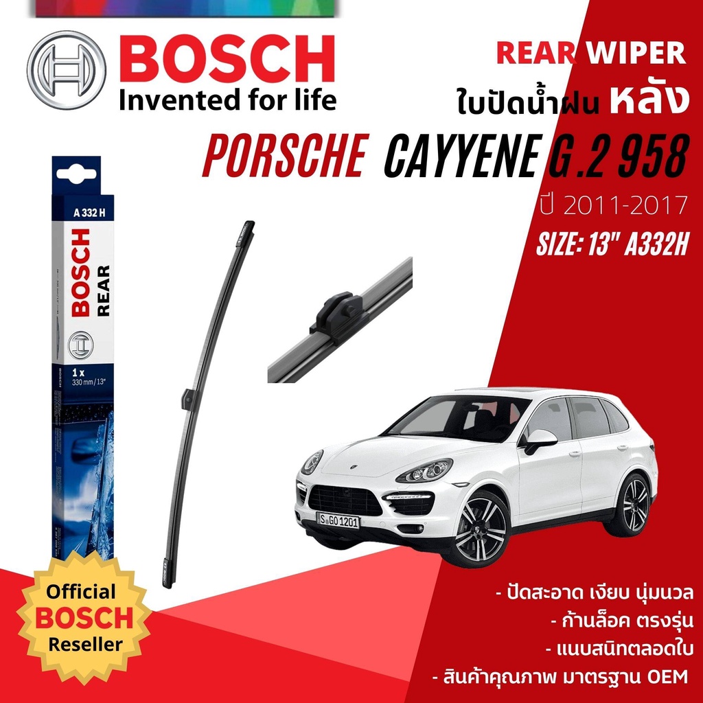 [BOSCH Official] ใบปัดน้ำฝน หลัง ใบปัดหลัง BOSCH 13″ 330 mm A332H สำหรับ Porsche Cayenne gen 2 ปี 2011-2018 – โปรปัง