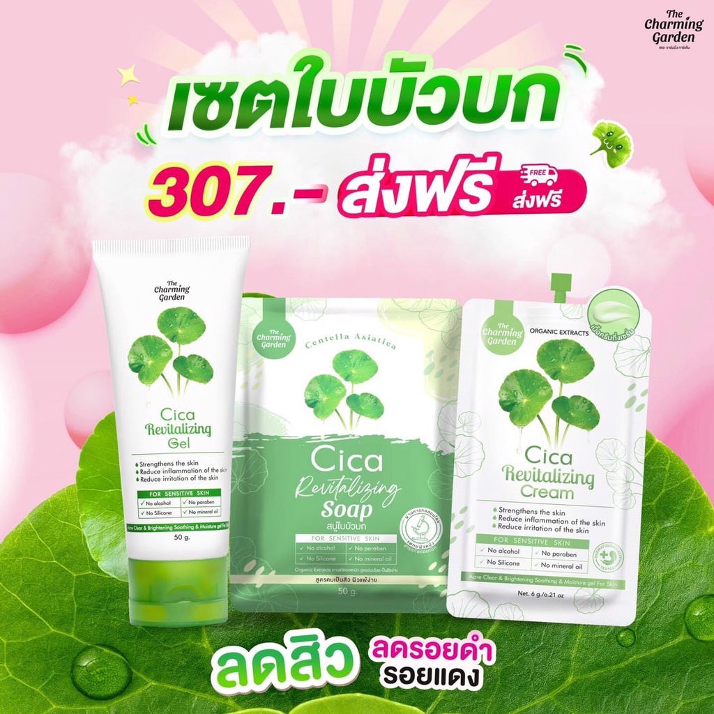 ของแท้ ใบบัวบกกู้ผิว เจล & สบู่ & ครีม 🍀 เดอะ ชาร์มมิ่ง การ์เด้น 🍀 Cica Revitalizing Gel 50g & Soap 50g & Cream