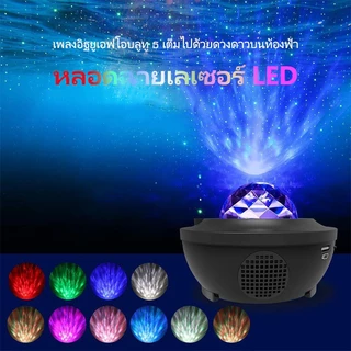 ❤มีของพร้อมส่ง❤ โคมไฟโปรเจคเตอร์ พร้อมลำโพงบลูทูธ ไฟแต่งห้อง sky projector ไฟตกแต่งห้อง โคมไฟดาว ไฟตกแต่งห้องนอน