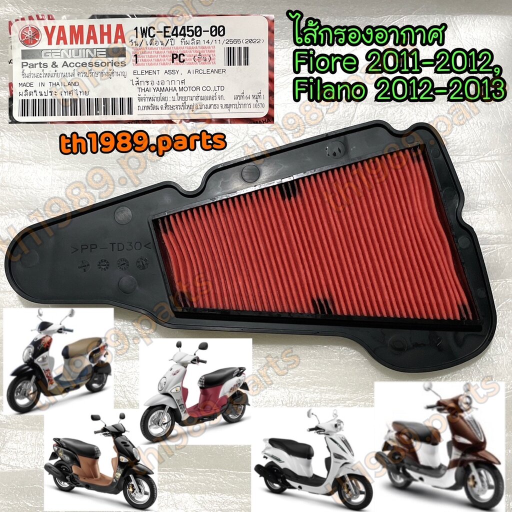 1WC-E4450-00 ไส้กรองอากาศ FIORE 2011-2012 , FILANO 2012-2013 รหัสเก่า 52B-E4450-00 , 52B-E4450-01 อะ