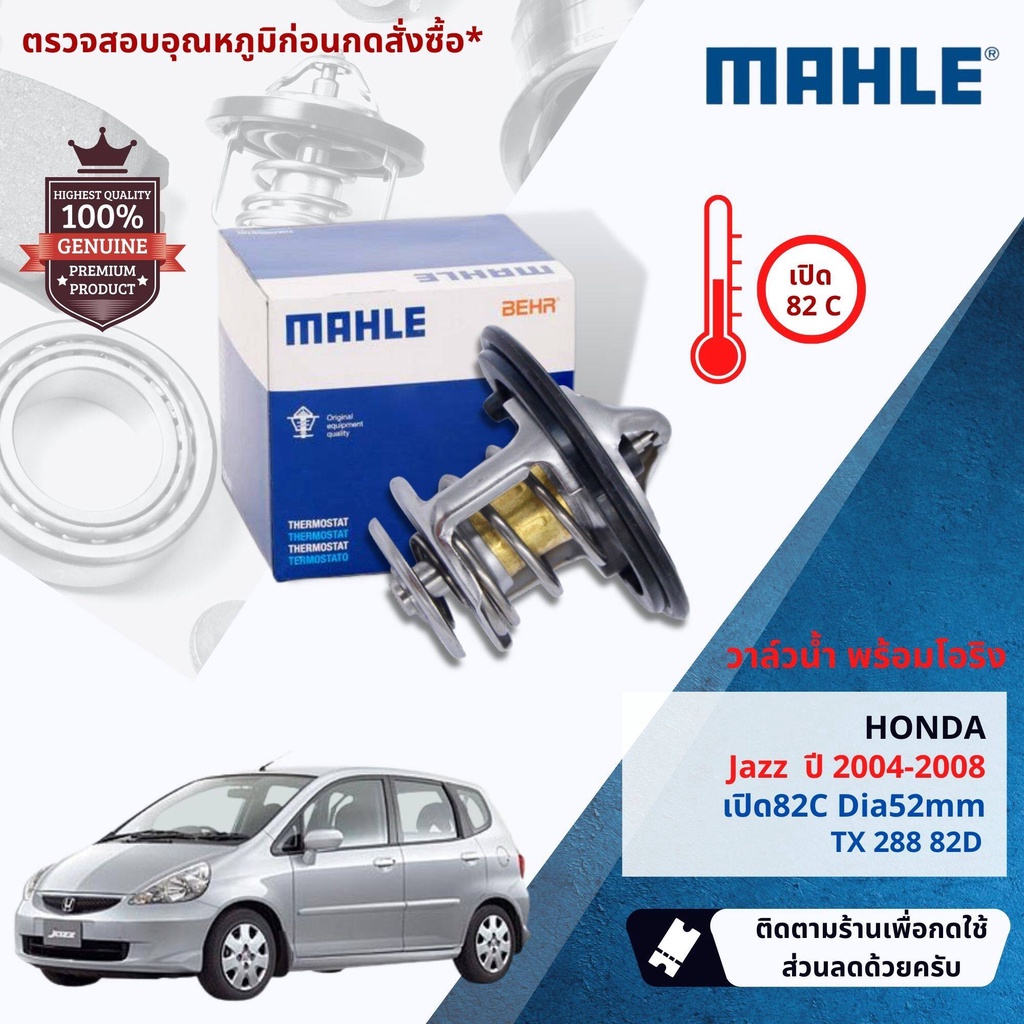 💎Mahle Thermostat💎  วาล์วน้ำ Mahle TX28882D, HKT ZB-52BC-78 สำหรับ HondaJazz ปี 2004-2008 ปี 04,05,06,07,08