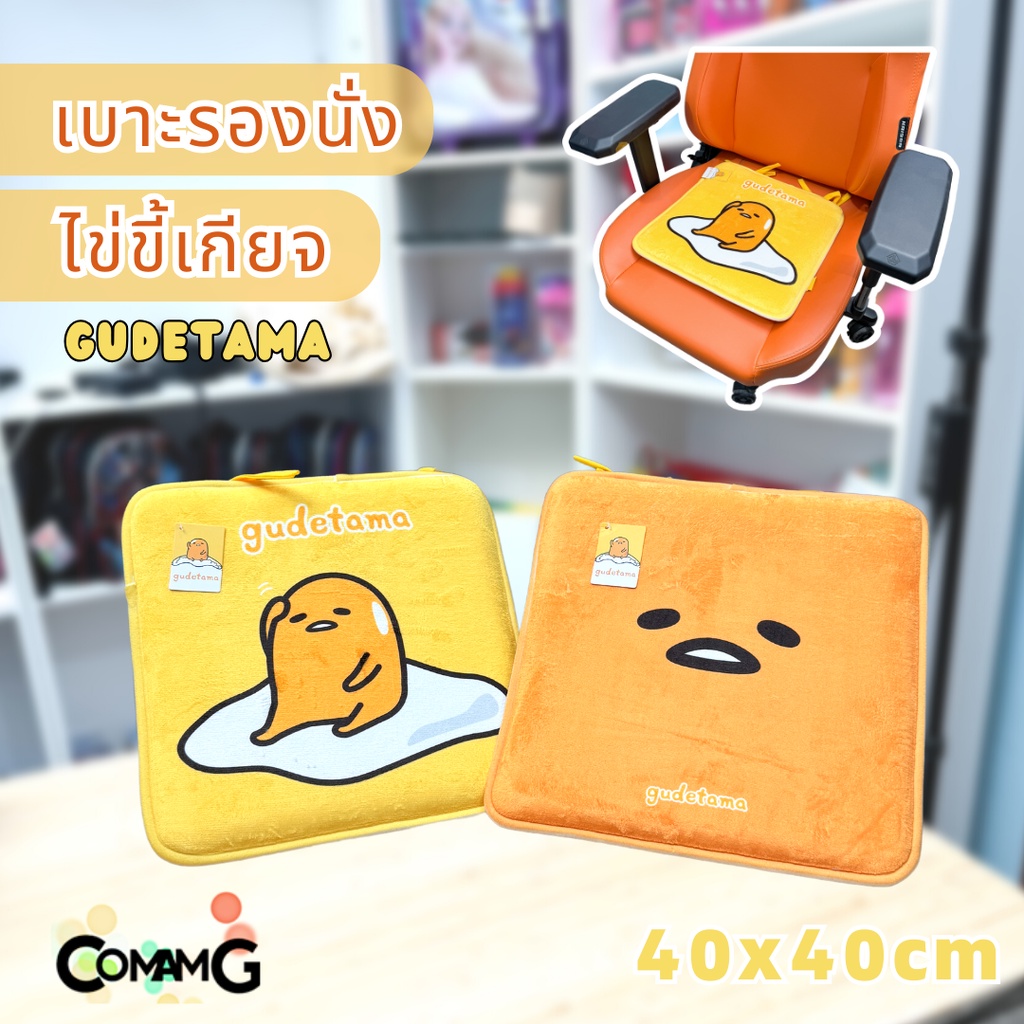 เบาะรองนั่ง ลายไข่ขี้เกียจ Gudetama ลิขสิทธิ์แท้ รองเก้าอี้ ทรงเหลี่ยม ขนาด40*40ซม สินค้าพร้อมส่ง