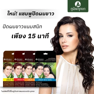 OKD Poompuksa แชมพูเปลี่ยนสีผม ภูมิพฤกษา มีส่วนผสมจากสมุนไพรธรรมชาติ มี 4 สี ขนาด 25 มล.