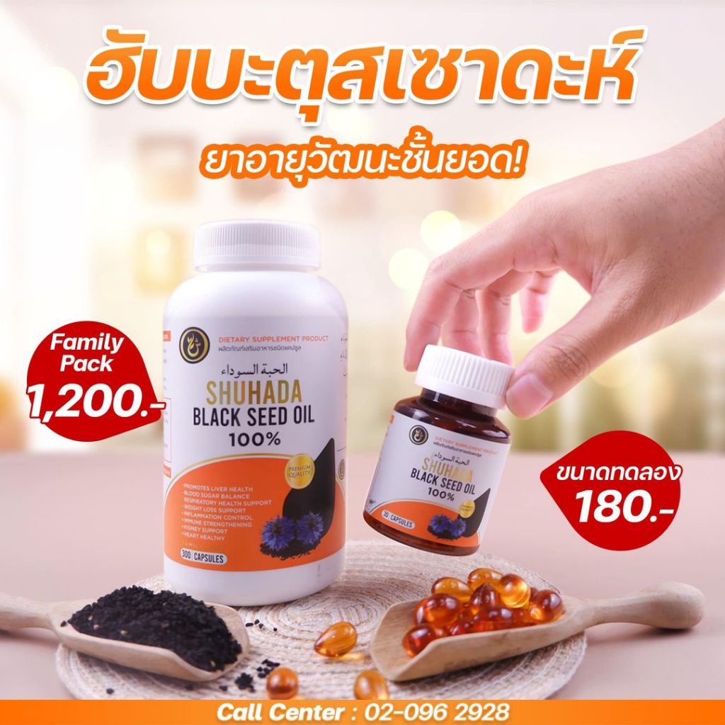 ฮับบะเทียนดำ เพิ่มภูมิต้านทาน เบาหวาน ดูแลสุขภาพ บำรุงร่างกาย ไขมัน ภูมิคุ้มกัน ลดนำ้ตาลในเลือด ลดอาการภูมิแพ้ วิตามิน
