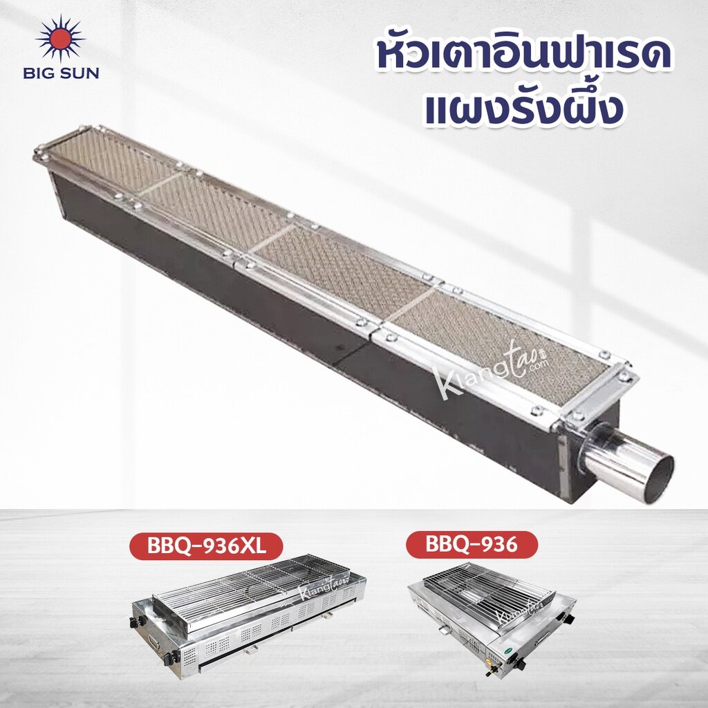 เมืองนนท์แก๊ส หัวเตาอินฟาเรด แผงรังผึ้ง เตาปิ้งย่าง BIG SUN ของรุ่น BBQ-936, BBQ-936XL, BBQ-924, BBQ