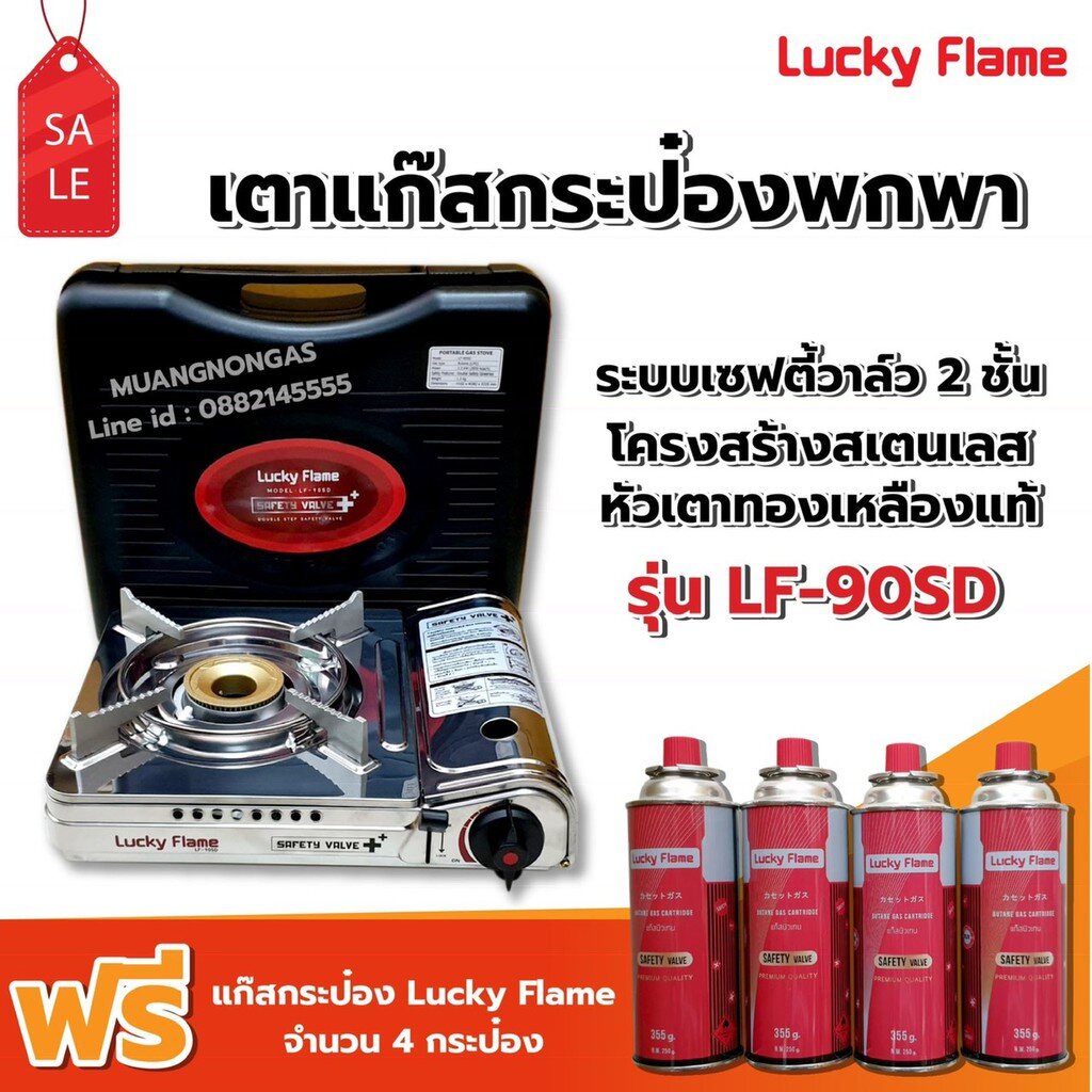 LUCKY FLAME เตาแก๊สกระป๋อง LF-90SD รุ่นใหม่มาแทน รุ่น LF-90S ฟรี แก๊ส 4 กระป๋อง (250 กรัม/กระป๋อง) ราคา ถูกที่สุด ดีลบีเคเค