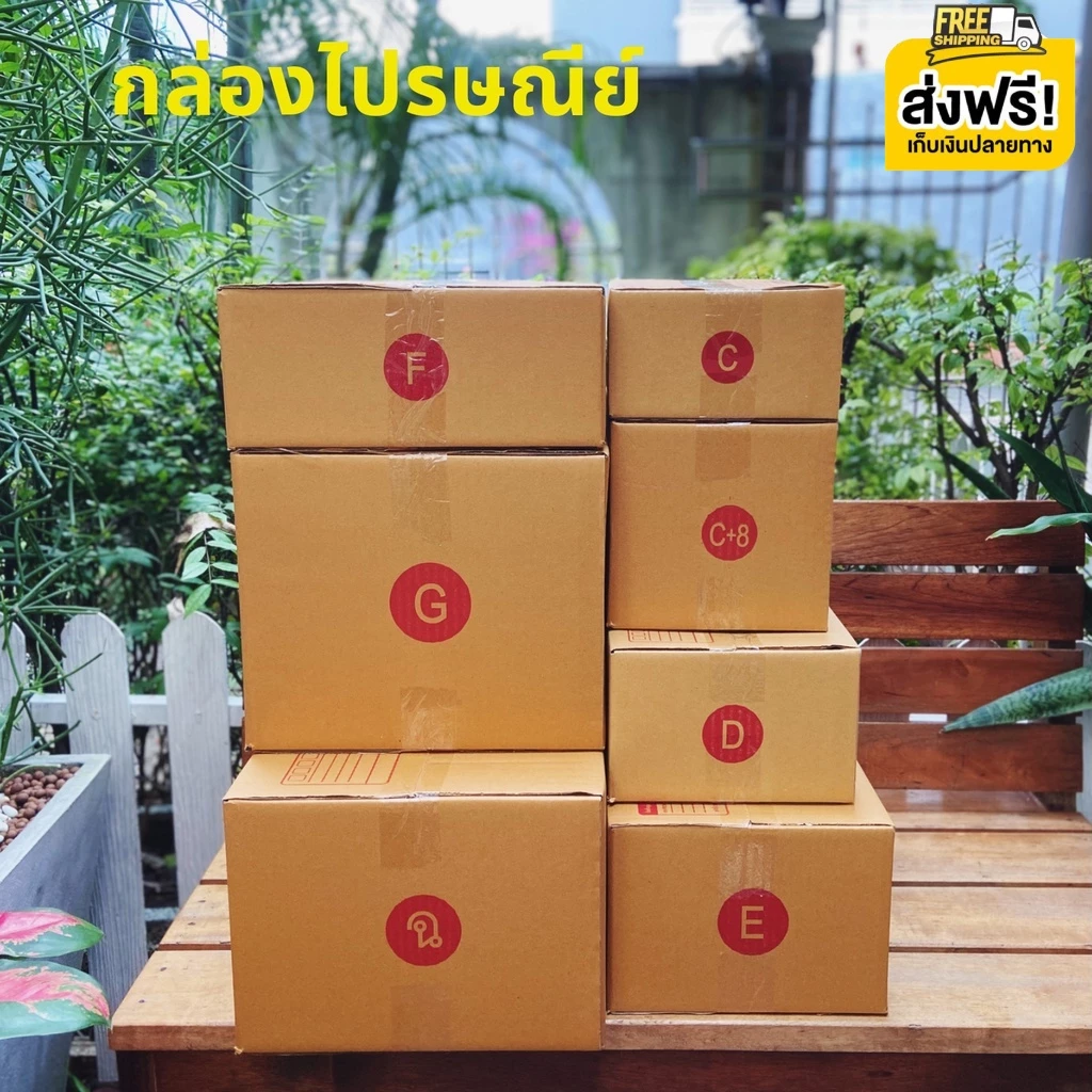 กล่องไปรษณีย์ กล่องพัสดุ แพ็ค 20 ใบ เลือกเบอร์ C C+8 D E F G 20 ฝาชน หนา 3 ชั้น ราคาส่ง ส่งไว Qbox7 ประหยัดต้นทุน