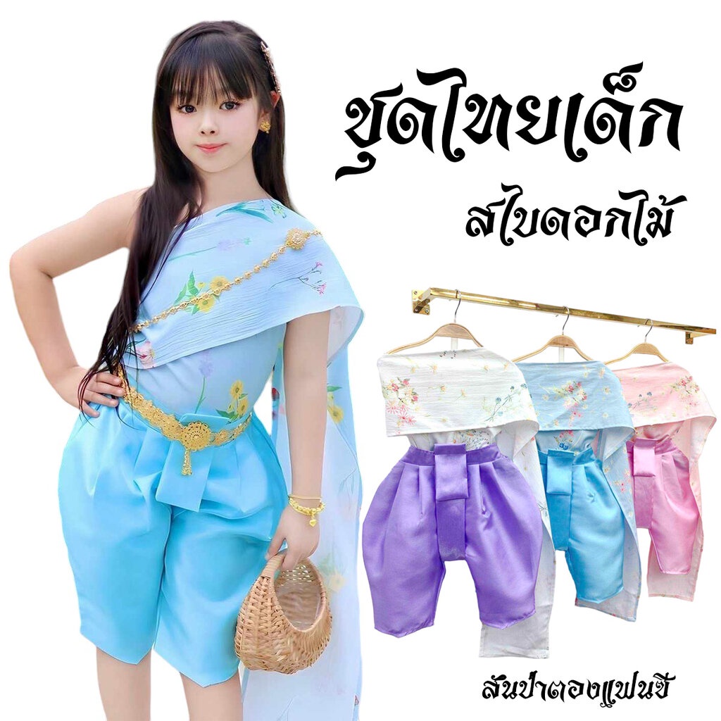 ชุดไทยเด็กผู้หญิง สไบผ้าพิมพ์ดอกไม้ ไม่รวมเครื่องประดับ
