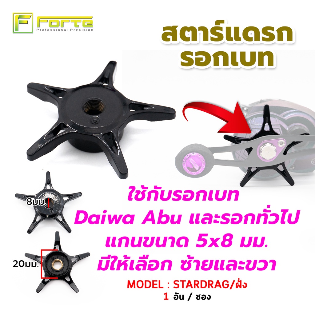[Forte] STARDRAG สตาร์แดรก รอกเบท รอกเบท ใช้กับรอกเบท Daiwa Abu และรอกทั่วไป แกนขนาด 5x8 มม. มีให้เล