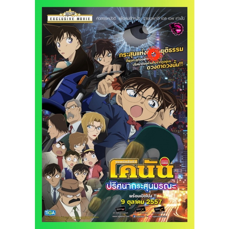 NEW DVD Detective Conan The Movie 18 โคนัน เดอะมูฟวี่ 18 ภาค ปริศนากระสุนมรณะ (เสียง ไทยเท่านั้น) DV