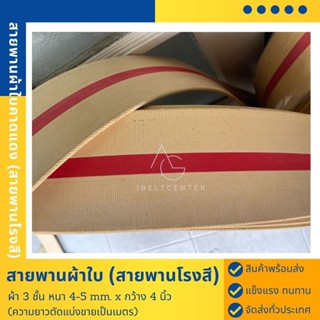 สายพานโรงสี  ผ้าอย่างหนาเกรดA หนา 5 มิล กว้าง 4 นิ้ว ราคาต่อ…