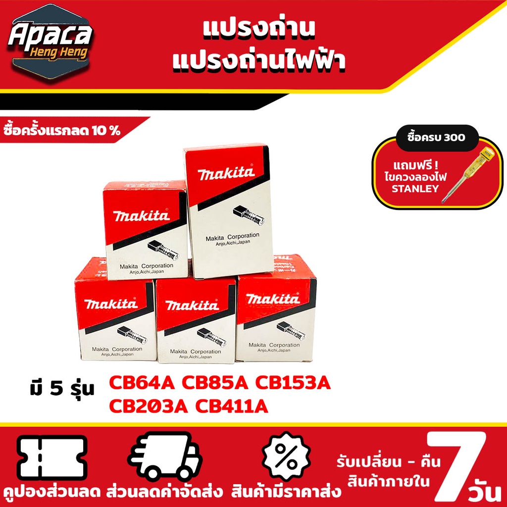 แปรงถ่าน รุ่น CB64A CB85A CB153A CB203A CB411A แปรงถ่านไฟฟ้า แปรงถ่าน