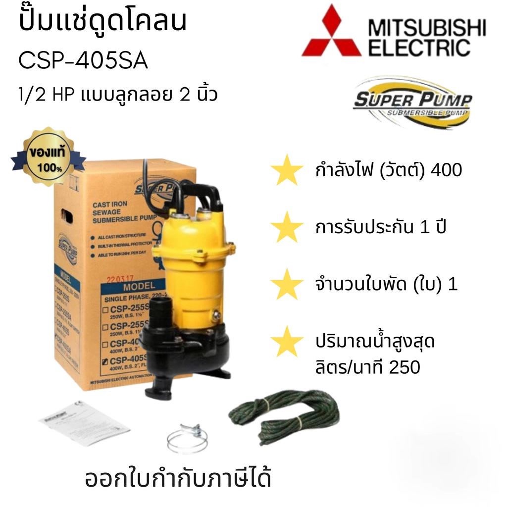 MITSUBISHI CSP-405SA ปั๊มแช่ดูดโคลน 1/2HP แบบลูกลอย 2 นิ้ว ปั๊มจุ่มน้ำเสีย SUPER PUMP CSP-405SA 400 