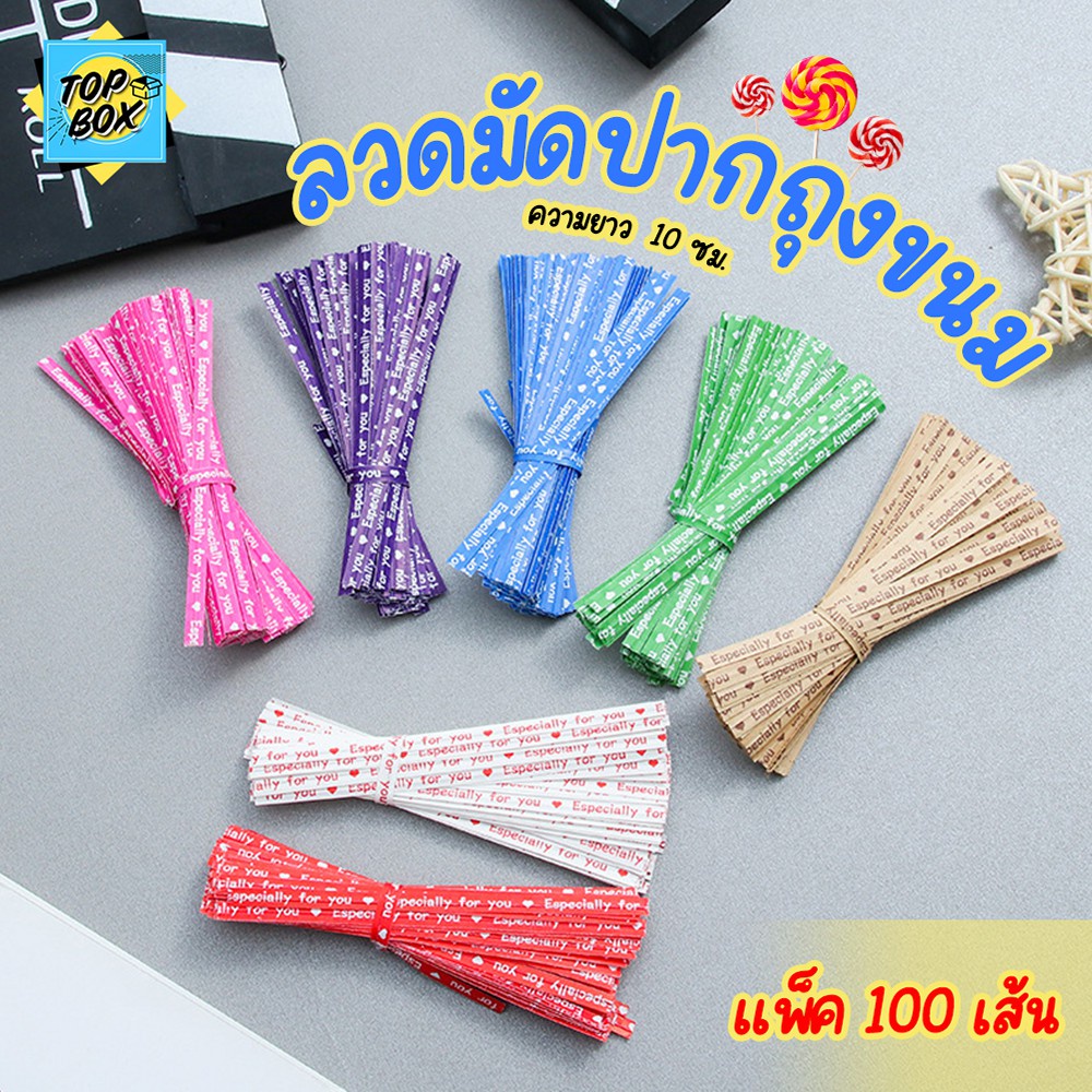 ลวดมัดปากถุงขนม ขนาด 10 ซม. แพ็ค 100 เส้น ลวดสีแฟนซี มัดปากถุงขนม ห่อเหรียญโปรยทาน ห่อขนม ลวดมัดปากถุง