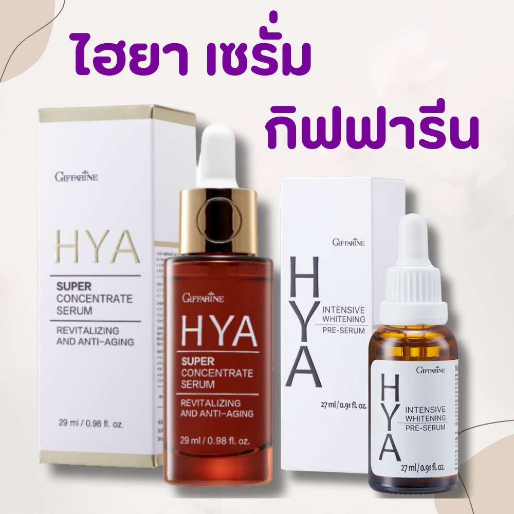 ไฮยาครีม  ไฮยาเซรั่ม ไฮยา ครีมไฮยา hya HYA Intensive Whitening Pre-serum