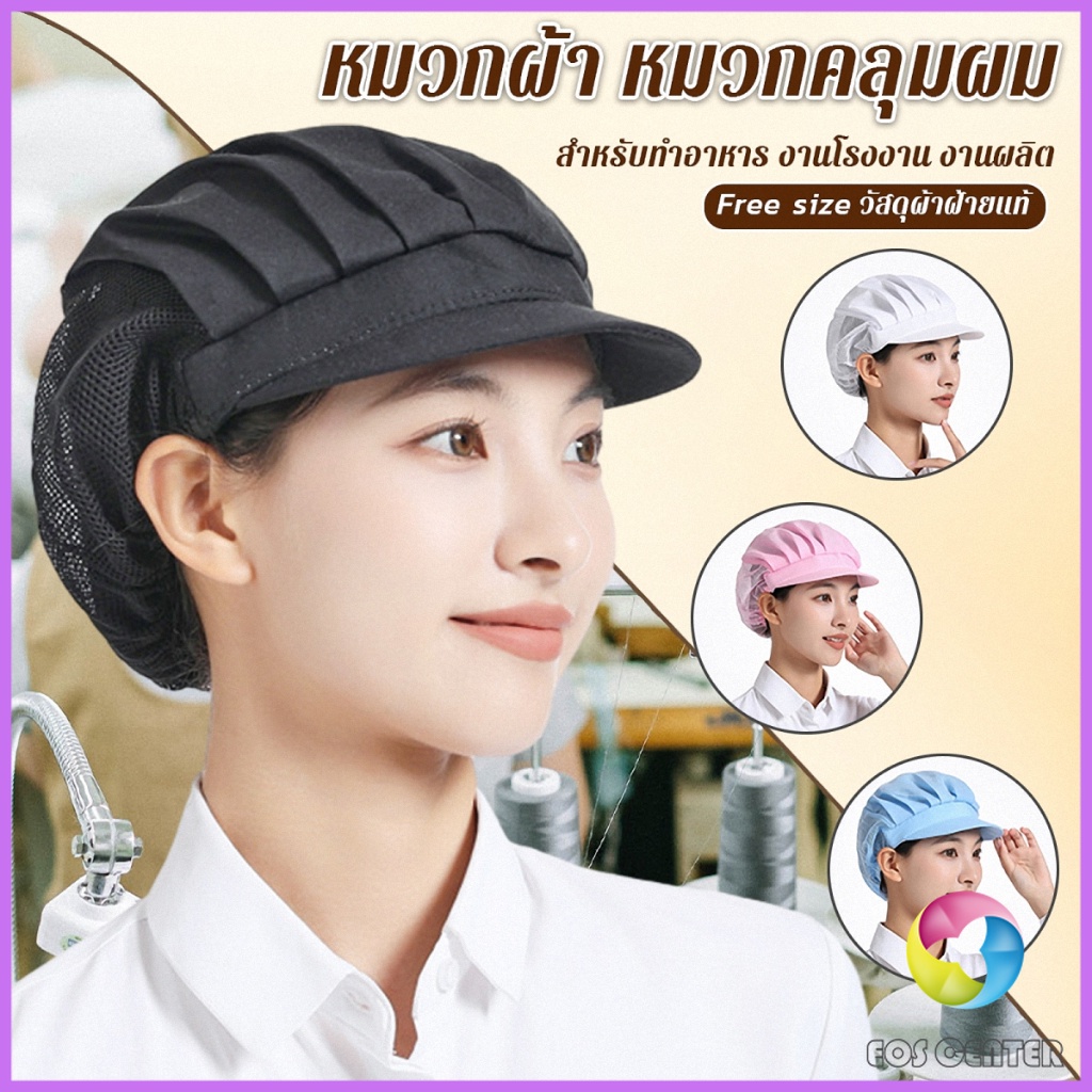 EC. หมวกเชฟ ป้องกันฝุ่น หมวกผ้าผม สำหรับทำอาหาร งานโรงงาน  Chef Cap