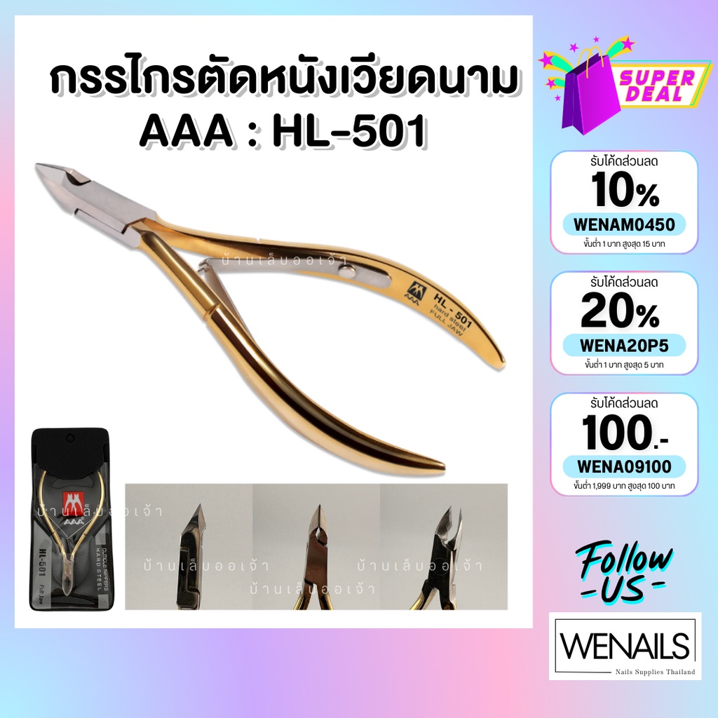 กรรไกรตัดหนังเวียดนาม AAA ข้องแท้ รุ่น HL-501 - wenailsth