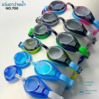 แว่นว่ายน้ำผู้ใหญ่ พร้อมส่ง ใส่ซองพลาสติก ยี่ห้อ SEAL รุ่น 7…