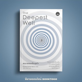 (พร้อมส่ง) ลบบาดแผลลึกสุดใจ Deepest Well Nadine Burke Harris…