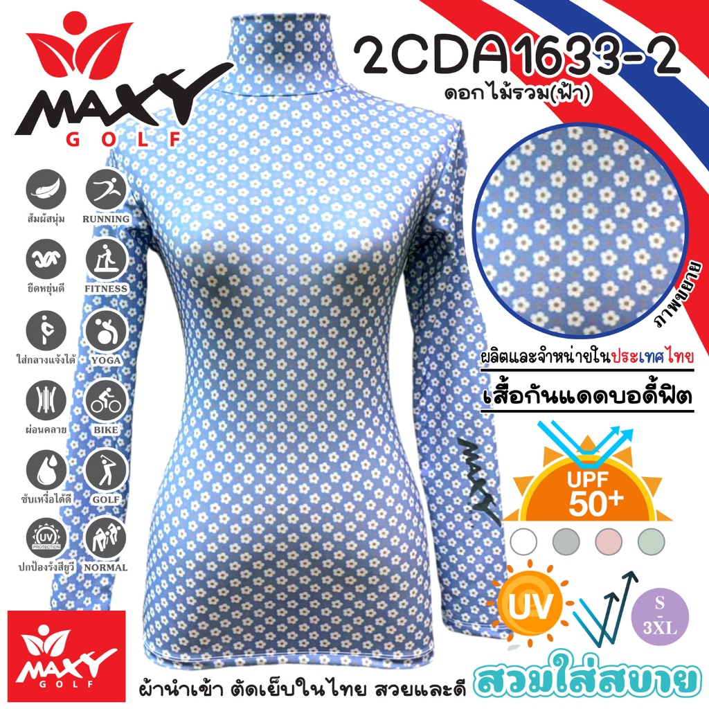 เสื้อกันแดดบอดี้ฟิตผ้าลวดลาย(คอเต่า)ผ้านำเข้า-ตัดเย็บในไทย MAXY GOLF(รหัส 2CDA1633-2 ดอกไม้รวม(ฟ้า))