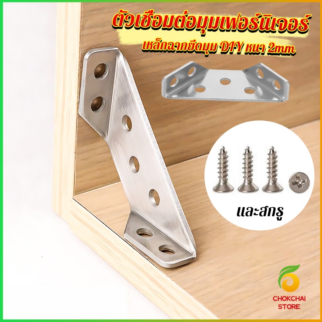 Chok เหล็กฉากยึดมุม DIY เหล็กฉากตัวเจาะรู สําหรับเฟอร์นิเจอร์ ประตู ตู้ ผนัง Stainless Steel Corner Brace