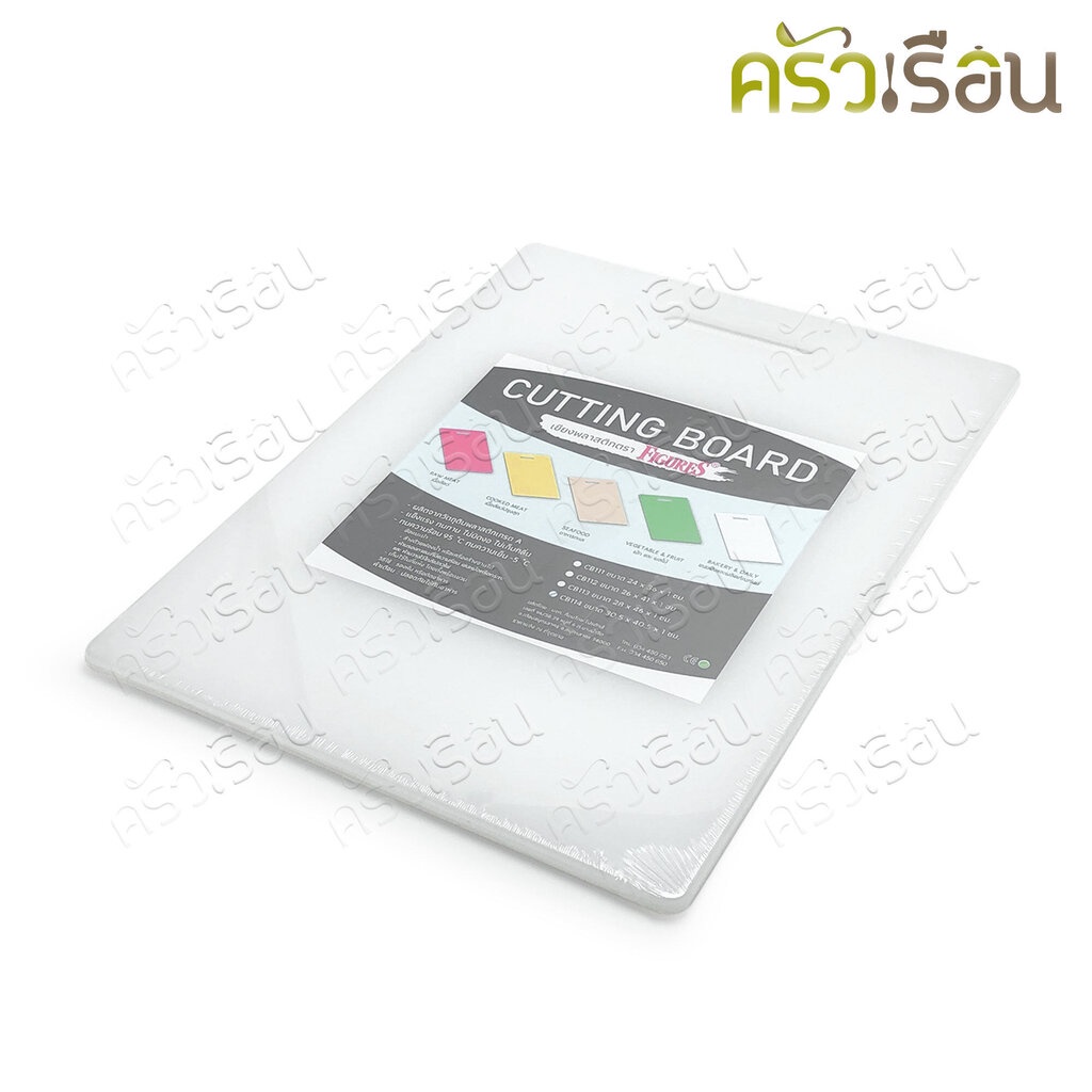 Figures เขียง พลาสติก หนา 1 ซม. ราคาต่ออัน ตามขนาดที่เลือก เขียงพลาสติก รุ่น CB111, CB112, CB113, CB114