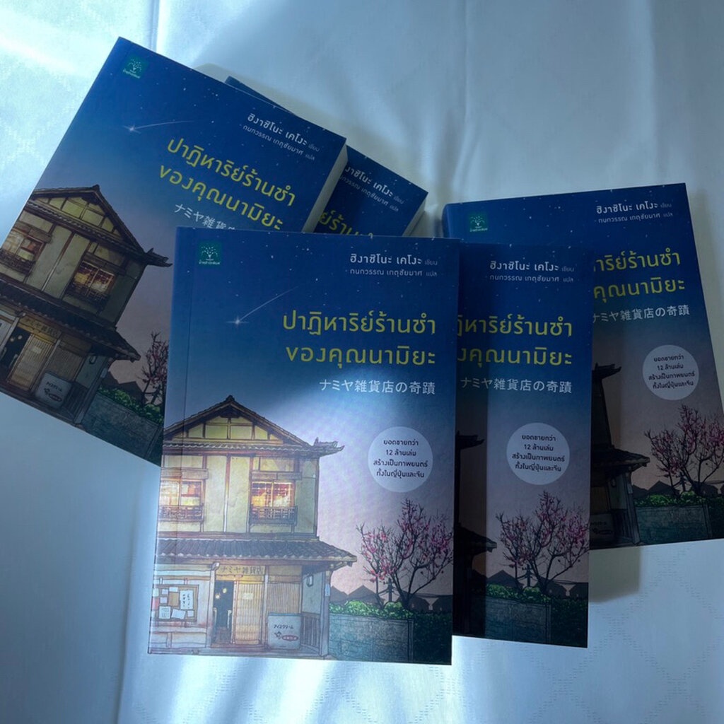 (ห่อปก) ปาฏิหาริย์ร้านชำของคุณนามิยะ /ผู้เขียน ฮิงาชิโนะ เคโงะ /น้ำพุสำนักพิมพ์ /หมวด วรรณกรรมแปล