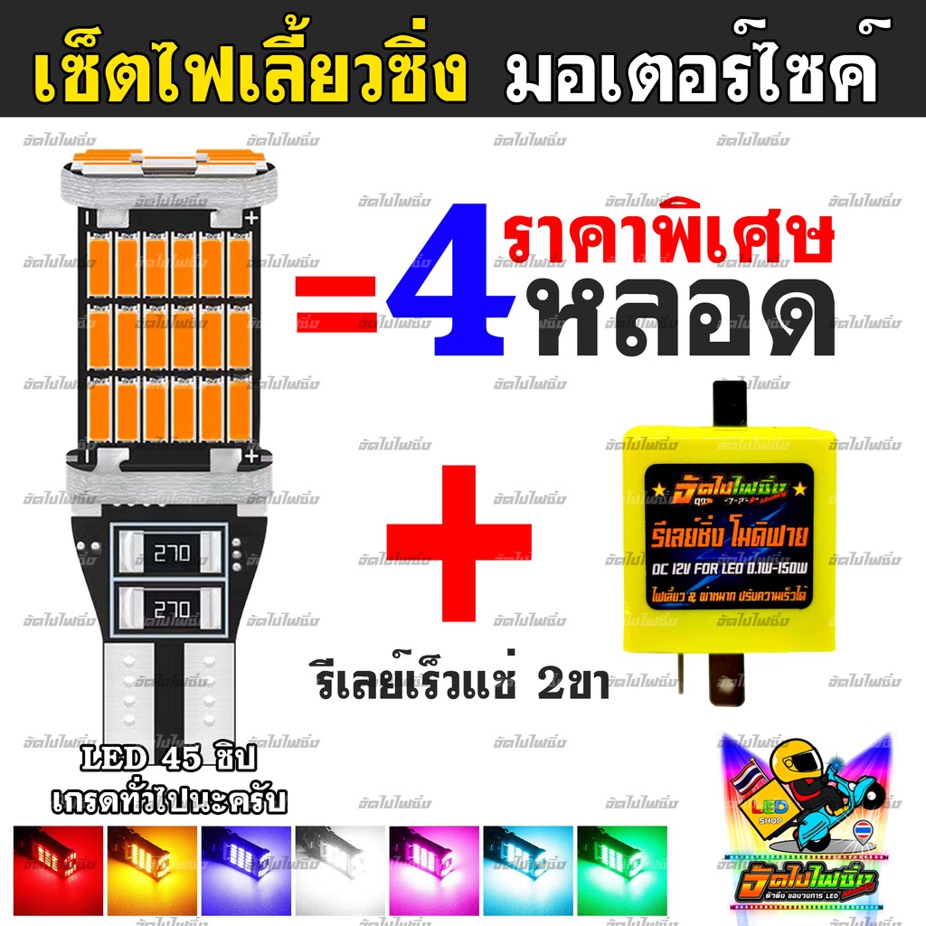 เซ็ตไฟเลี้ยวซิ่ง มอเตอร์ไซค์ LED 45 ชิป ชุด 4 หลอด และ รีเลย์ซิ่ง 2 ขา