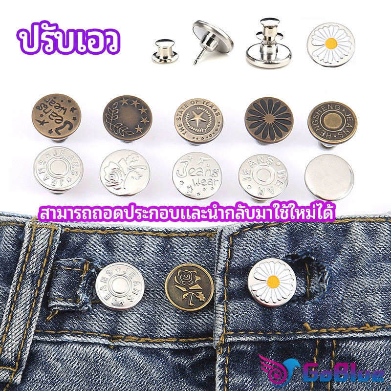 GoBlue กระดุม  ปรับเอวกางเกง ปุ่มที่ถอดออกได้ เป็นเข็มหมุด ปรับได้ตามต้องการ  jeans buttons