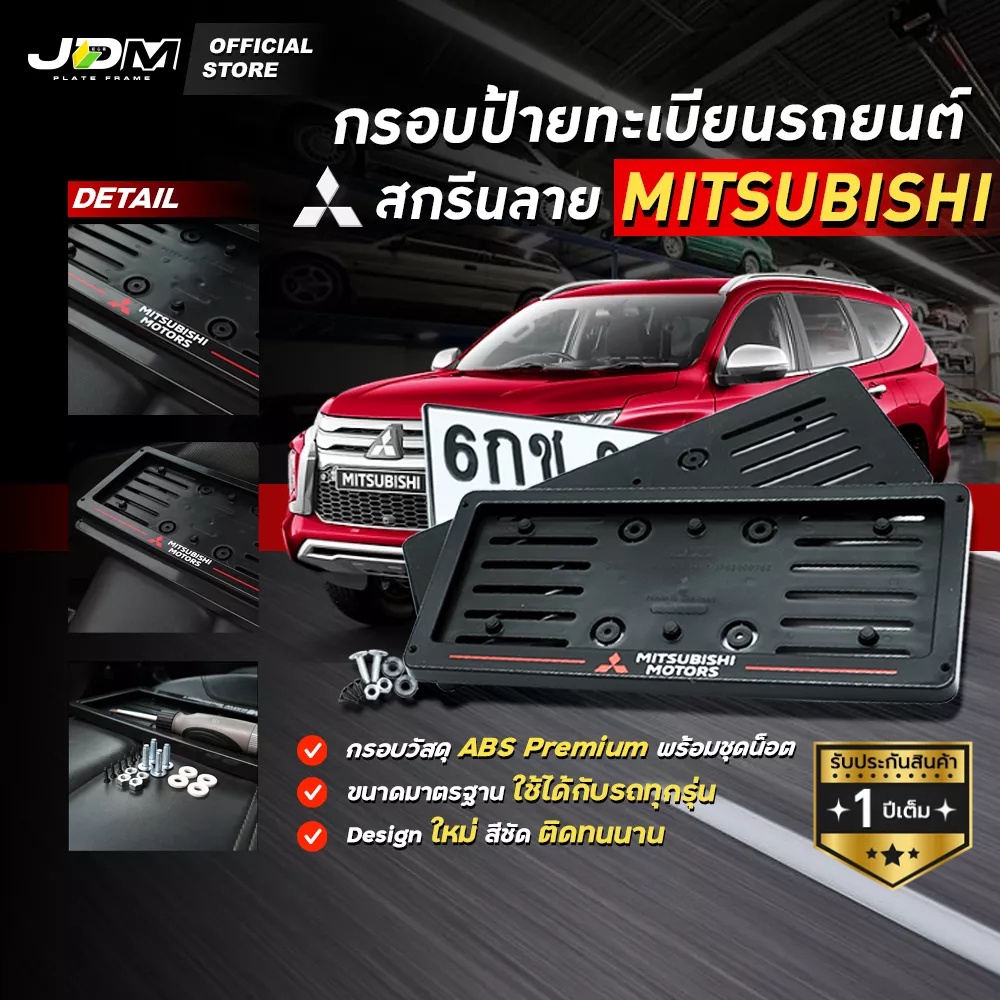 🔥มีส่งด่วน🔥 กรอบป้ายทะเบียนรถยนต์สกรีนลาย MITSUBISHI เกรดโชว์รูม Premium ✅สำหรับ1คัน ✅รับประกัน 1 ปี