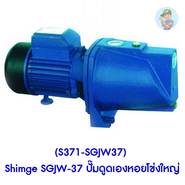 🎆 (S371-SGJW37) Shimge SGJW-37 ปั๊มดูดเองหอยโข่งใหญ่ 0.37KW ใช้กับน้ำสะอาด แบบดูดเอง ไม่ต้องล่อน้ำ