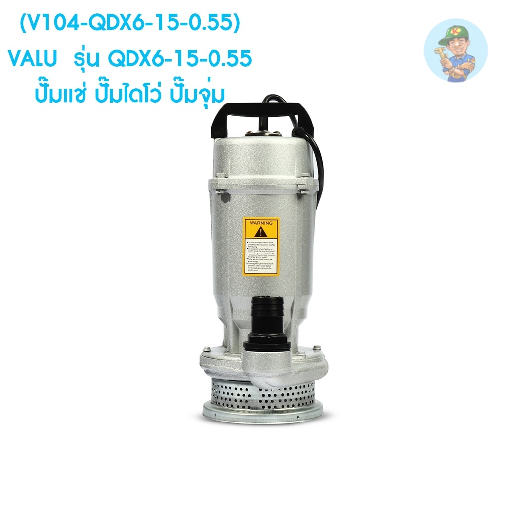 🎆 (V104-QDX6-15-0.55) VALU  รุ่น QDX6-15-0.55 ปั๊มแช่ ปั๊มไดโว่ ปั๊มจุ่ม ขนาดท่อส่งออก 1.5 นิ้ว