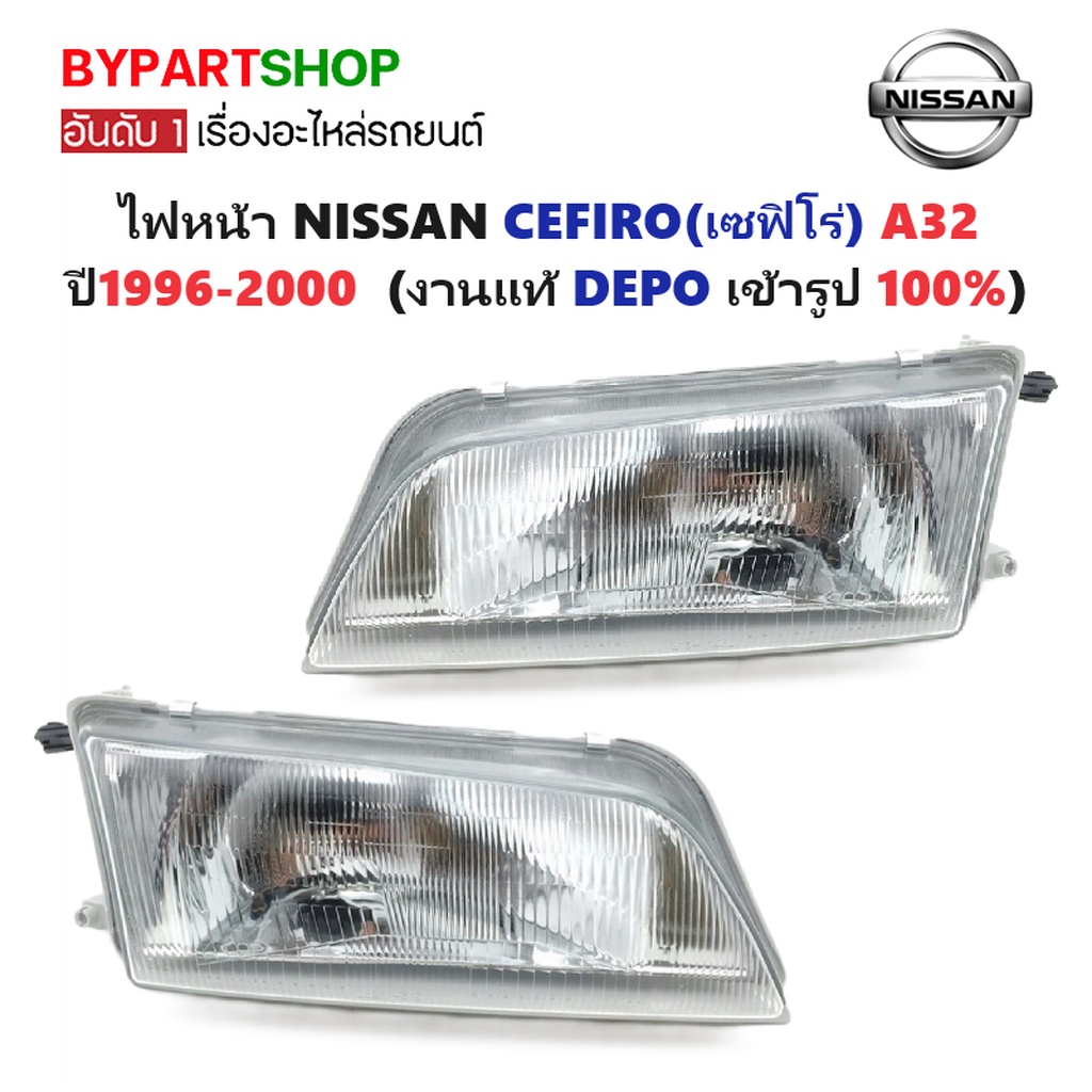 ไฟหน้า NISSAN CEFIRO(เซฟิโร่) A32 ปี1996-2000 (งานแท้ DEPO)