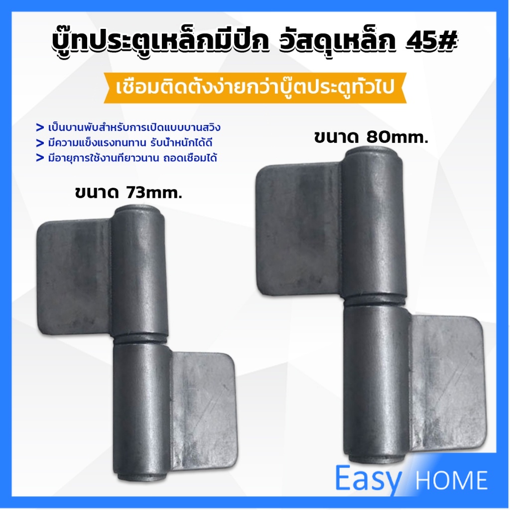 Easy บานพับประตู บู๊ทประตูเหล็กมีปีก บูท ทนทานรับน้ำหนักได้ดี Wing Hinges