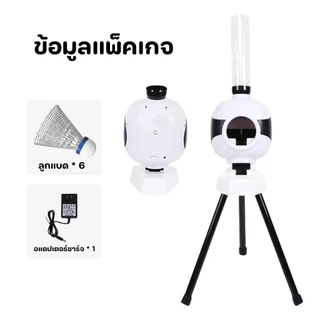(ส่งจากกทม.) เครื่องฝึกแบดมินตันอัตโนมัติ เครื่องยิงลูกแบดมินตัน / Automatic Badminton Training