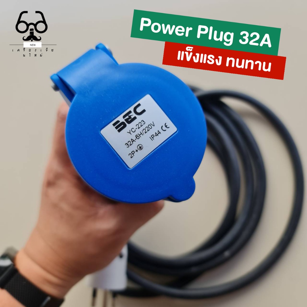 New ♞,♘ปลั้กแปลง Zencar (Power plug ไป ปลั้กไฟบ้าน) 16 AMP