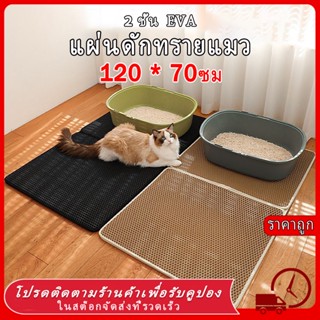 🔥(120CM ลดแรง) แผ่นดักทรายแมว พรม 2 ชั้น ล้างน้ำได้ เททรายออ…